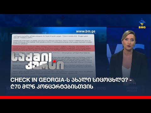 CHECK IN GEORGIA-ს ახალი სიცოცხლე? - ₾70 მლნ კონცერტებისთვის